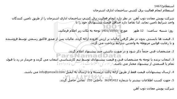 استعلام انجام فعالیت برق کشی ساختمان اداری اشترجان