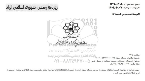 مناقصه عملیات زیرسازی و مرمت آسفالت در سطح شهر