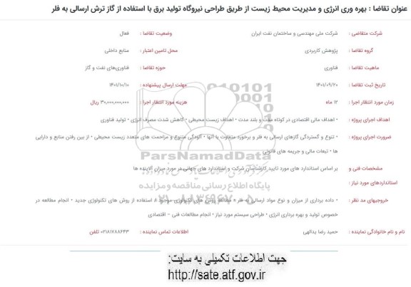 فراخوان  بهره وری انرژی و مدیریت محیط زیست از طریق طراحی نیروگاه تولید برق