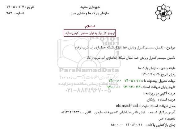 استعلام تکمیل سیستم کنترل وپایش خط انتقال شبکه جداسازی آب شرب ازخام
