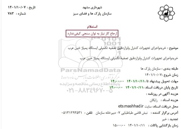 استعلام خرید و اجرای تجهیزات کنترل و ابزاردقیق تصفیه تکمیلی ایستگاه پمپاژ