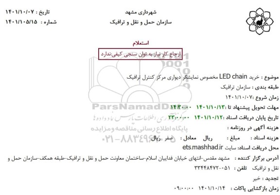 استعلام خرید LED CHAIN مخصوص نمایشگر دیواری مرکز کنترل ترافیک 