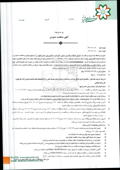 مناقصه اجرای عملیات پیاده روسازی ضلع غرب خیابان ولی عصر نوبت دوم 