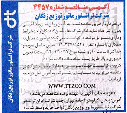 مناقصه تامین روغن نمای مغناطیسی بدون واشر 