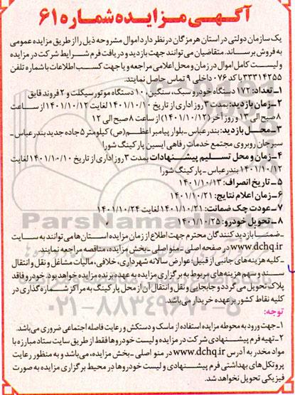مزایده تعداد 172 دستگاه خودرو سبک، سنگین ، 10 دستگاه موتورسیکلت و 2 فروند قایق
