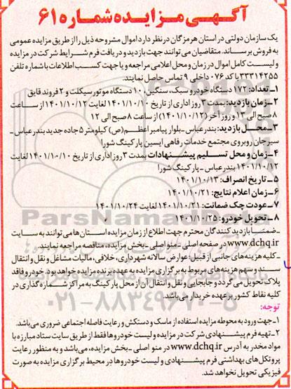 مزایده تعداد 172 دستگاه خودرو سبک، سنگین ، 10 دستگاه موتورسیکلت و 2 فروند قایق 