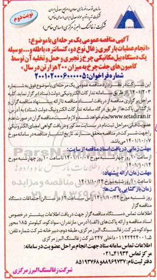 مناقصه انجام عملیات بارگیری زغال نوع دو، کنسانتره، باطله و...نوبت دوم