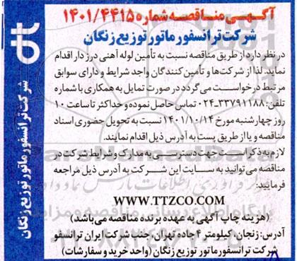 مناقصه تامین لوله آهنی درزدار 