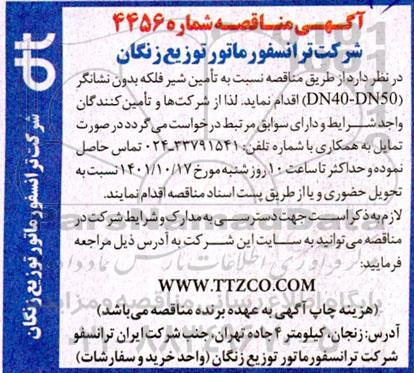 مناقصه تامین شیر فلکه بدون نشانگر 