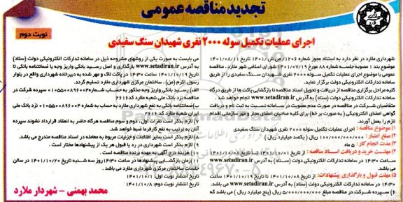 مناقصه اجرای عملیات تکمیل سوله 2000 نفری 
