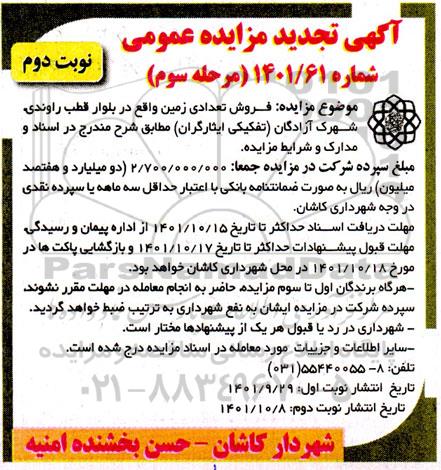 مزایده فروش تعدادی زمین