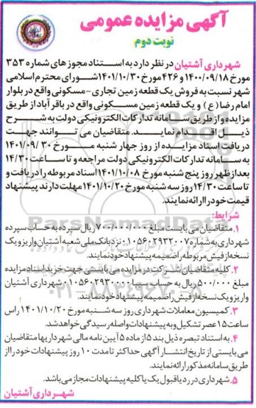 مزایده فروش یک قطعه زمین تجاری ـ مسکونی نوبت دوم
