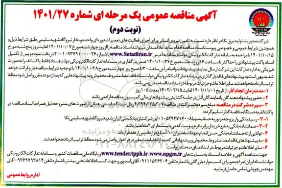 مناقصه تامین نیروی انسانی برای اجرای فعالیت های تعمیرات دوره ای واحد دو بخار نیروگاه- نوبت دوم