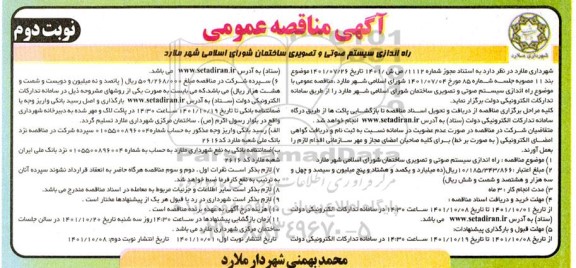 مناقصه راه اندازی سیستم صوتی و تصویری ساختمان- نوبت دوم 