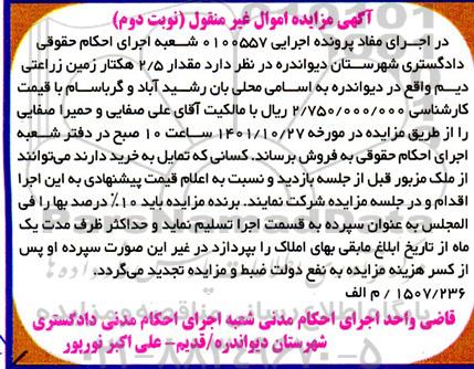 مزایده فروش مقدار 2/5 هکتار زمین زراعی دیم - نوبت دوم 