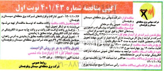 مناقصه تعمیرات پیشگیرانه و اضطراری پست های انتقال و فوق توزیع 