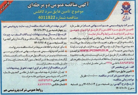 مناقصه تامین عایق سرد کافلس- نوبت دوم