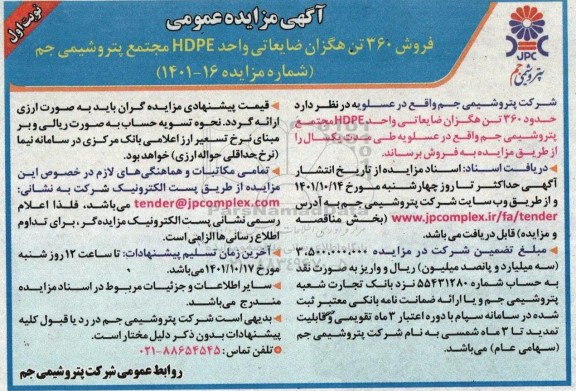 مزایده عمومی فروش 360 تن هگزان ضایعاتی واحد HDPE 