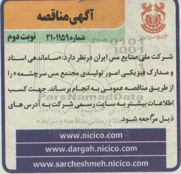 مناقصه ساماندهی اسناد و مدارک فیزیکی امور تولیدی مجتمع مس نوبت دوم 