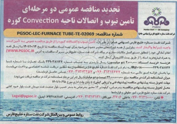 مناقصه تامین تیوب و اتصالات ناحیه CONVECTION کوره تجدید