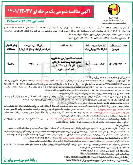 مناقصه خدمات احداث دیواره ی حفاظتی به منظور تثبیت و محاظت دکل ...