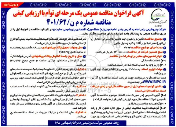 فراخوان مناقصه تامین و راهبری جت ماشین های دیزلی 1000 بار (با اپراتور)؛...
