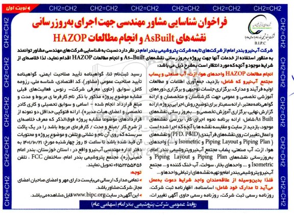 فراخوان شناسایی مشاور مهندسی جهت اجرای به روز رسانی نقشه های AsBuilt ...