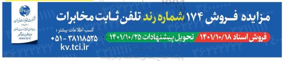 مزایده فروش 174 شماره رند تلفن ثابت مخابرات