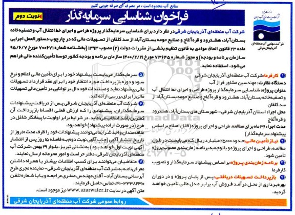 فراخوان شناسایی سرمایه گذار پروژه طراحی و اجرای خط انتقال آب و تصفیه خانه ـ نوبت دوم