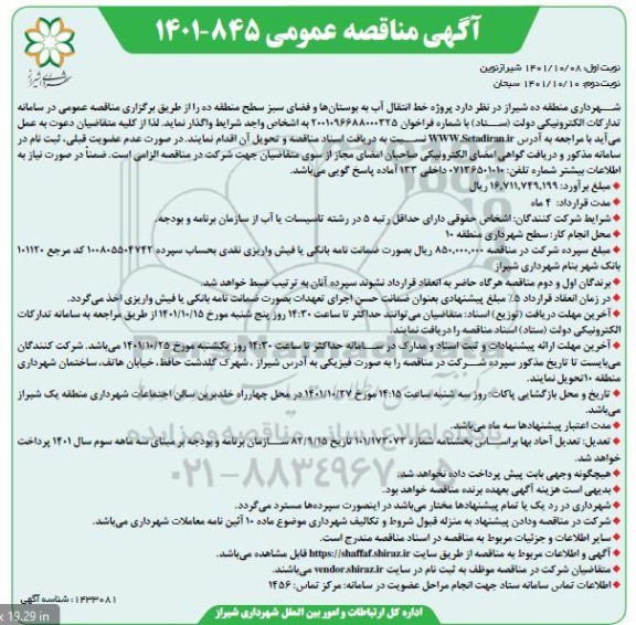 مناقصه پروژه خط انتقال آب به بوستان ها و فضای سبز ـ نوبت دوم