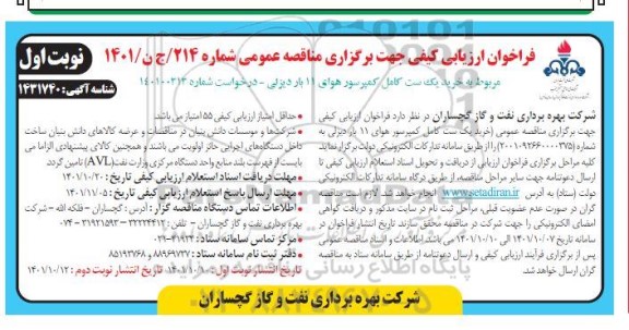 فراخوان ارزیابی کیفی مناقصه خرید یک ست کامل کمپرسور هوای 11 بار دیزلی 
