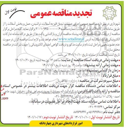 تجدید مناقصه عمومی اجرای عملیات تبدیل قیر به آسفالت، تراشیدن، حمل و پخش آسفالت 