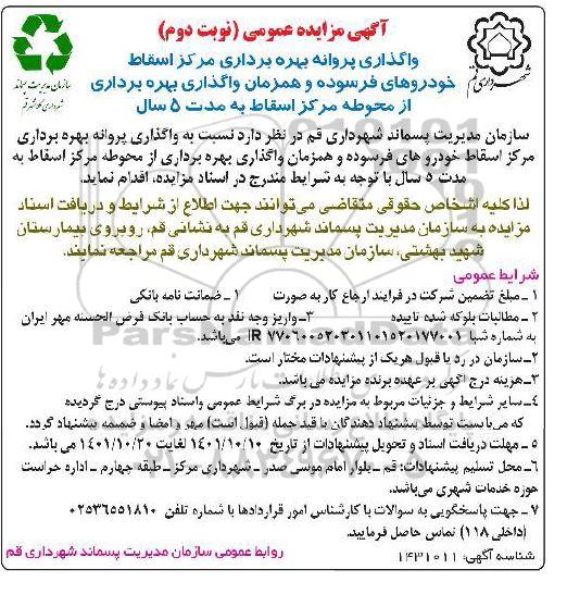 مزایده واگذاری پروانه بهره برداری مرکز اسقاط خودروهای فرسوده و همزمان واگذاری بهره برداری از محوطه مرکز اسقاط