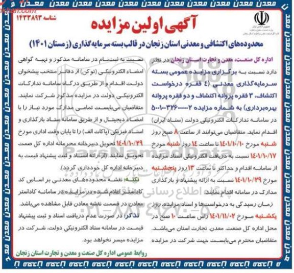 آگهی اولین مزایده  محدوده های اکتشافی و معدنی