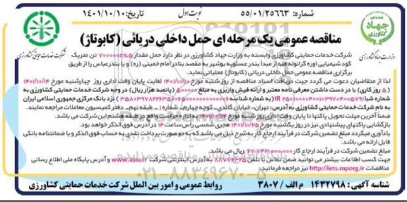 مناقصه حمل مقدار 5% ± 700000 تن متریک کود شیمیایی اوره گرانوله فله