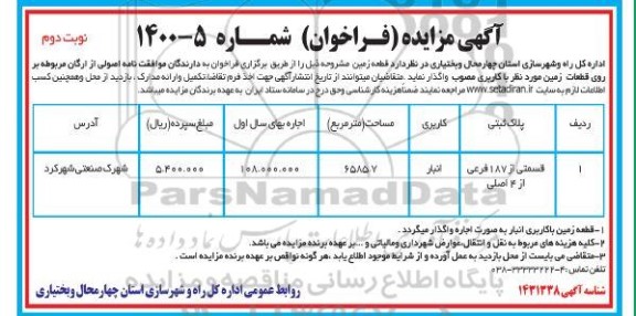 مزایده قطعه زمین - نوبت دوم