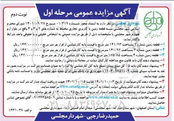 مزایده سه قطعه زمین با کاربری تجاری مرحله اول نوبت دوم