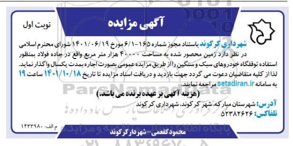 مزایده زمین محصور شده
