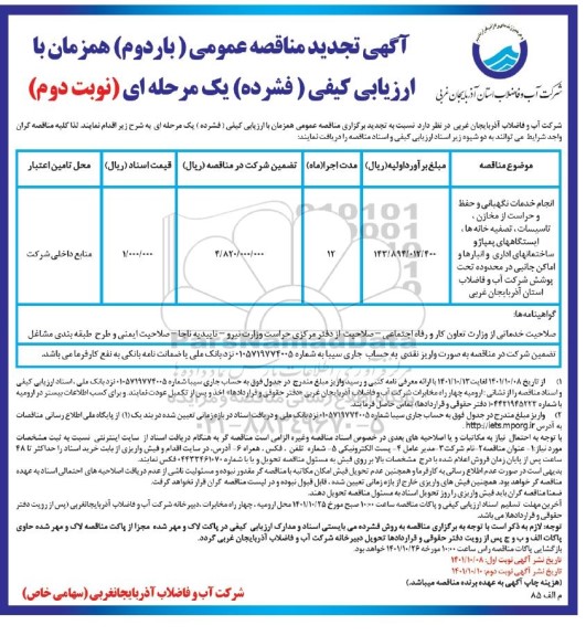 تجدید مناقصه انجام خدمات نگهبانی و حفظ و حراست از مخازن، تأسیسات، تصفیه خانه ها، ایستگاههای پمپاژ ...