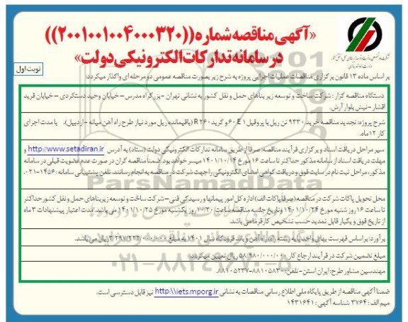 تجدید مناقصه خرید 9330 تن ریل با پروفیل 60E1 و گرید R260 -