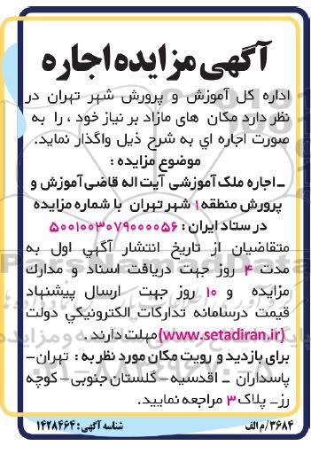 مزایده اجاره ملک آموزشی...