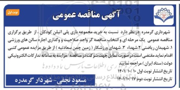 مناقصه خرید مجموعه بازی پلی اتیلن کودکان