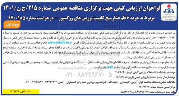 فراخوان ارزیابی کیفی خرید 6 قلم فشارسنج کابینت توربین های ورکسپور 