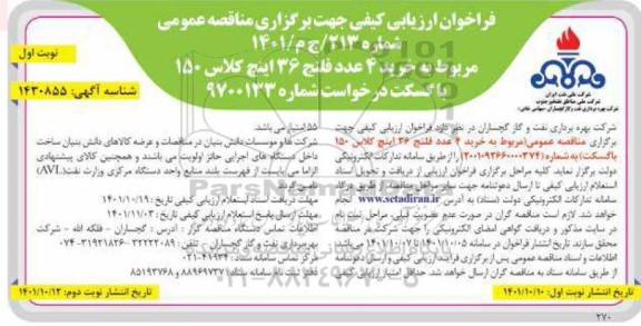 فراخوان ارزیابی کیفی خرید 4 عدد فلنج 36 اینچ کلاس 150 با گسکت 