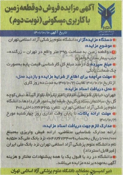 مزایده دو قطعه زمین به مساحت 395 متر