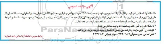 مزایده فروش یک قطعه زمین