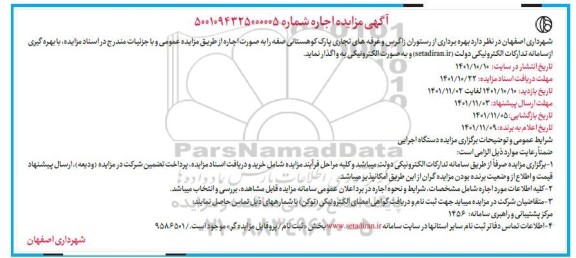 مزایده بهره برداری از رستوران و غرفه های تجاری