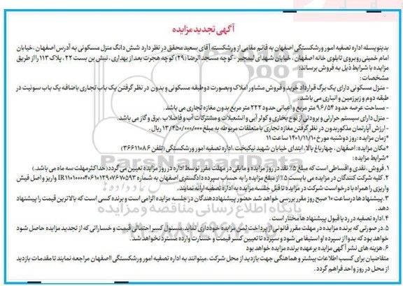 مزایده فروش ششدانگ منزل مسکونی تجدید