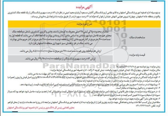 مزایده فروش 82% سهم ورشکستگان از یک قطعه ملک کشاورزی با پلاک ثبتی 28 اصلی شامل دو قطعه مجاور هم