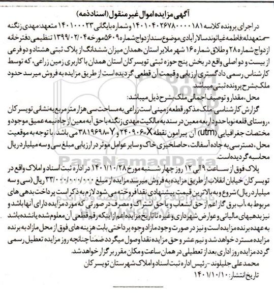 مزایده فروش قطعه زمینی زراعی به مساحت سی هزار متر مربع